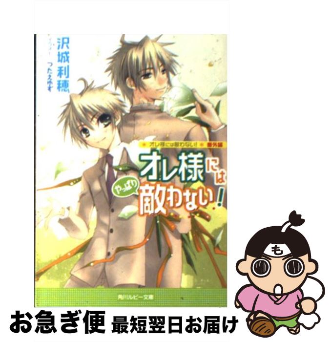 【中古】 オレ様には「やっぱり」敵わない！ オレ様には敵わない！番外編 / 沢城 利穂, つたえ ゆず / KADOKAWA [文庫]【ネコポス発送】