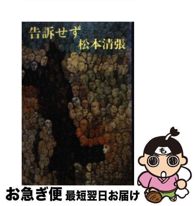 【中古】 告訴せず / 松本 清張 / 文藝春秋 [文庫]【ネコポス発送】