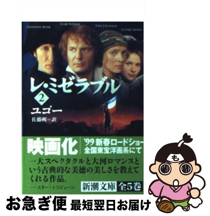 【中古】 レ・ミゼラブル 2 改版 / ユゴー, 佐藤 朔 / 新潮社 [文庫]【ネコポス発送】(3)