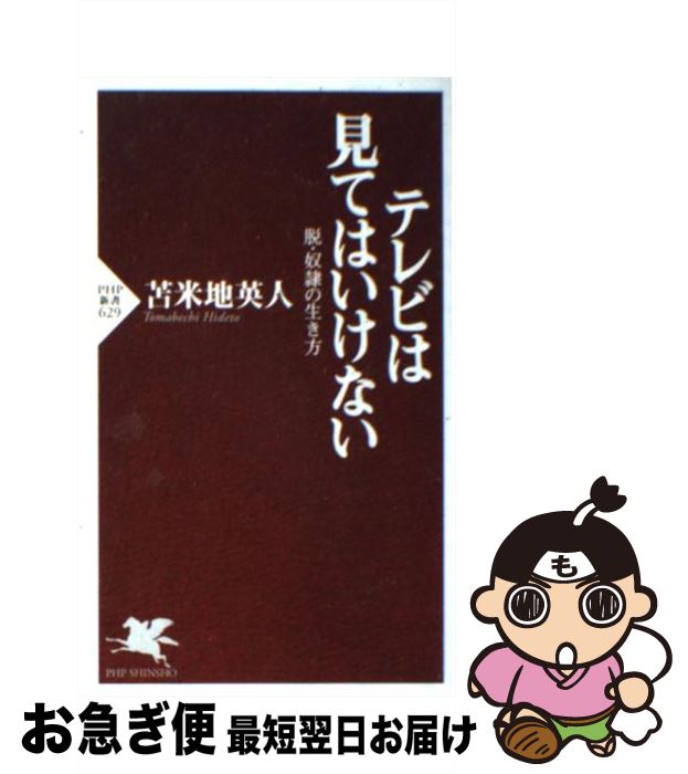 【中古】 テレビは見てはいけない 脱・奴隷の生き方 / 苫米地 英人 / PHP研究所 [新書]【ネコポス発送】