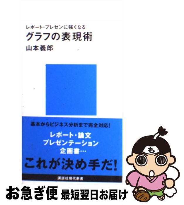【中古】 グラフの表現術 レポート・プレゼンに強くなる / 山本 義郎 / 講談社 [新書]【ネコポス発送】