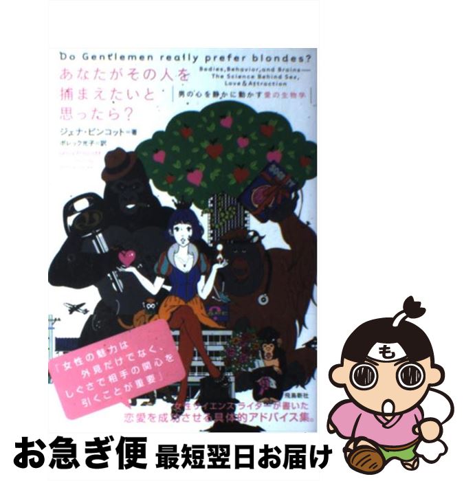 著者：ジェナ・ピンコット, ボレック光子出版社：飛鳥新社サイズ：単行本ISBN-10：4864100381ISBN-13：9784864100380■通常24時間以内に出荷可能です。■ネコポスで送料は1～3点で298円、4点で328円。5点以上で600円からとなります。※2,500円以上の購入で送料無料。※多数ご購入頂いた場合は、宅配便での発送になる場合があります。■ただいま、オリジナルカレンダーをプレゼントしております。■送料無料の「もったいない本舗本店」もご利用ください。メール便送料無料です。■まとめ買いの方は「もったいない本舗　おまとめ店」がお買い得です。■中古品ではございますが、良好なコンディションです。決済はクレジットカード等、各種決済方法がご利用可能です。■万が一品質に不備が有った場合は、返金対応。■クリーニング済み。■商品画像に「帯」が付いているものがありますが、中古品のため、実際の商品には付いていない場合がございます。■商品状態の表記につきまして・非常に良い：　　使用されてはいますが、　　非常にきれいな状態です。　　書き込みや線引きはありません。・良い：　　比較的綺麗な状態の商品です。　　ページやカバーに欠品はありません。　　文章を読むのに支障はありません。・可：　　文章が問題なく読める状態の商品です。　　マーカーやペンで書込があることがあります。　　商品の痛みがある場合があります。