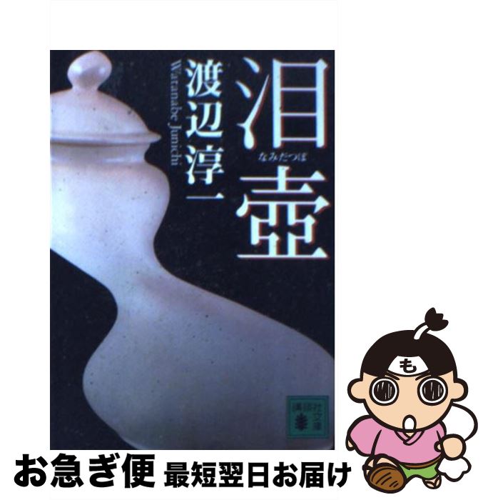 【中古】 泪壷 / 渡辺 淳一 / 講談社 [文庫]【ネコポス発送】