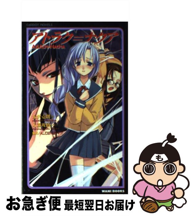 【中古】 アトラク＝ナクア / 永沢 壱朗 / ワニブックス [新書]【ネコポス発送】