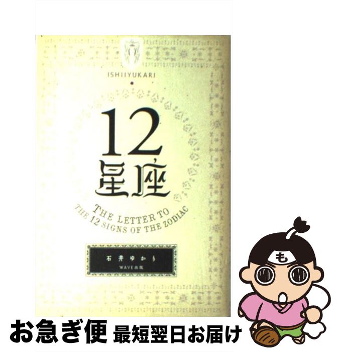 【中古】 12星座 / 石井ゆかり / WAVE出版 [単行本]【ネコポス発送】