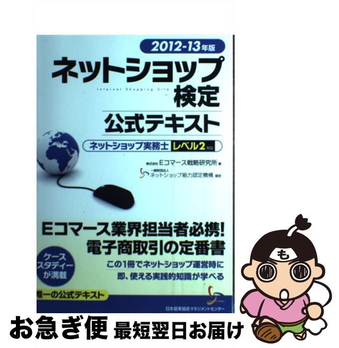 【中古】 ネットショップ検定公式テキストネットショップ実務士レベル2対応 2012ー13年版 / Eコマース..