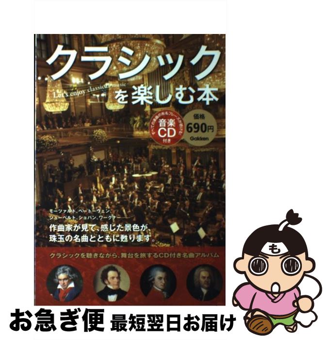【中古】 クラシックを楽しむ本 / 福田 美代子 / 学研プラス [単行本]【ネコポス発送】