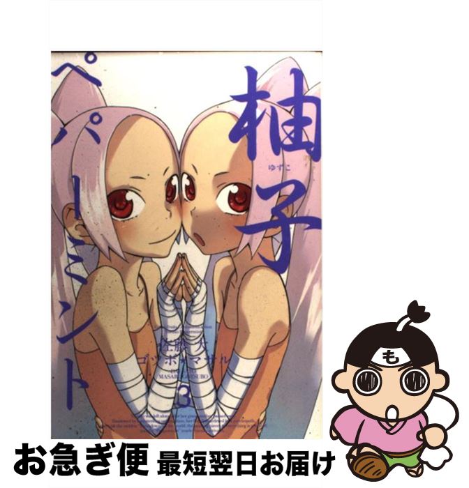 【中古】 柚子ペパーミント 3 / 佐藤 大, ゴツボ マサル / スクウェア・エニックス [コミック]【ネコポ..