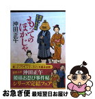 【中古】 もってのほかじゃ 姫様お忍び事件帖 / 沖田正午 / 徳間書店 [文庫]【ネコポス発送】