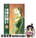 著者：ロバート ジョーダン, Robert Jordan, 斉藤 伯好出版社：早川書房サイズ：文庫ISBN-10：4150202761ISBN-13：9784150202767■こちらの商品もオススメです ● 竜魔大戦 8 / ロバート ジョーダン, Robert Jordan, 斉藤 伯好 / 早川書房 [文庫] ● 竜魔大戦 5 / ロバート ジョーダン, Robert Jordan, 斉藤 伯好 / 早川書房 [文庫] ● 竜魔大戦 6 / ロバート ジョーダン, Robert Jordan, 斉藤 伯好 / 早川書房 [文庫] ● 竜魔大戦 2 / ロバート ジョーダン, Robert Jordan, 斉藤 伯好 / 早川書房 [文庫] ● 竜魔大戦 1 / ロバート ジョーダン, Robert Jordan, 斉藤 伯好 / 早川書房 [文庫] ● 竜魔大戦 7 / ロバート ジョーダン, Robert Jordan, 斉藤 伯好 / 早川書房 [文庫] ● 竜魔大戦 4 / ロバート ジョーダン, Robert Jordan, 斉藤 伯好 / 早川書房 [文庫] ● 神竜光臨 2 / ロバート ジョーダン, Robert Jordan, 斉藤 伯好 / 早川書房 [文庫] ● 神竜光臨 4 / ロバート ジョーダン, Robert Jordan, 斉藤 伯好 / 早川書房 [文庫] ● 竜王戴冠 2 / ロバート ジョーダン, Robert Jordan, 斉藤 伯好 / 早川書房 [文庫] ● 昇竜剣舞 1 / ロバート ジョーダン, Robert Jordan, 斉藤 伯好 / 早川書房 [文庫] ● 竜王戴冠 1 / ロバート ジョーダン, Robert Jordan, 斉藤 伯好 / 早川書房 [文庫] ● 昇竜剣舞 2 / ロバート ジョーダン, Robert Jordan, 斉藤 伯好 / 早川書房 [文庫] ● 昇竜剣舞 7 / ロバート ジョーダン, Robert Jordan, 斉藤 伯好 / 早川書房 [文庫] ● 昇竜剣舞 6 / ロバート ジョーダン, Robert Jordan, 斉藤 伯好 / 早川書房 [文庫] ■通常24時間以内に出荷可能です。■ネコポスで送料は1～3点で298円、4点で328円。5点以上で600円からとなります。※2,500円以上の購入で送料無料。※多数ご購入頂いた場合は、宅配便での発送になる場合があります。■ただいま、オリジナルカレンダーをプレゼントしております。■送料無料の「もったいない本舗本店」もご利用ください。メール便送料無料です。■まとめ買いの方は「もったいない本舗　おまとめ店」がお買い得です。■中古品ではございますが、良好なコンディションです。決済はクレジットカード等、各種決済方法がご利用可能です。■万が一品質に不備が有った場合は、返金対応。■クリーニング済み。■商品画像に「帯」が付いているものがありますが、中古品のため、実際の商品には付いていない場合がございます。■商品状態の表記につきまして・非常に良い：　　使用されてはいますが、　　非常にきれいな状態です。　　書き込みや線引きはありません。・良い：　　比較的綺麗な状態の商品です。　　ページやカバーに欠品はありません。　　文章を読むのに支障はありません。・可：　　文章が問題なく読める状態の商品です。　　マーカーやペンで書込があることがあります。　　商品の痛みがある場合があります。