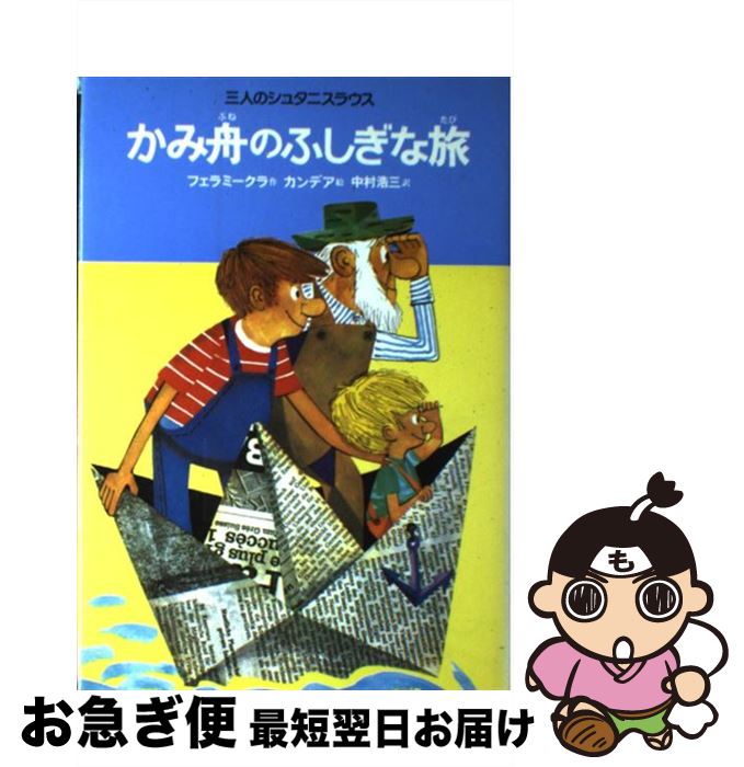 著者：ヴェーラ フェラ ミークラ, 中村 浩三出版社：偕成社サイズ：単行本ISBN-10：4035320307ISBN-13：9784035320302■こちらの商品もオススメです ● 星と伝説 / 野尻 抱影, 西村 保史郎 / 偕成社 [単行本] ● もりのほんやさん / 舟崎 靖子, 舟崎 克彦 / 偕成社 [単行本] ● 出会いなおし / 文藝春秋 [文庫] ● ネズの木通りのがらくたさわぎ / リリアン ムーア, アーノルド ローベル, Lilian Moore, Arnold Lobel, 山下 明生 / 童話館出版 [単行本] ● うみべのまちのタッソー / ウィリアム・パパズ, じんぐう てるお / らくだ出版 [ペーパーバック] ● どくとるマンボウ途中下車 改版 / 北 杜夫 / 中央公論新社 [文庫] ● 算私語録 / 安野光雅 / 朝日新聞出版 [単行本] ● 天才えりちゃん金魚を食べた / 竹下 龍之介 / 岩崎書店 [単行本] ● にんげん蚤の市 / 高峰 秀子 / 文藝春秋 [文庫] ● ドラゴン・スレイヤー・アカデミー 1 / ケイト マクミュラン, 舵真 秀斗, 神戸 万知, Kate McMullan / 岩崎書店 [単行本（ソフトカバー）] ● あたまのうえにりんごがいくつ / セオ レスイーグ, ロイ マッキー, たむら りゅういち / ペンギン社 [ペーパーバック] ● 天才えりちゃん月に行く / 竹下 龍之介 / 岩崎書店 [単行本] ● 天才えりちゃんのアラビアン・ナイト / 竹下 龍之介 / 岩崎書店 [単行本] ● 生きるぼくら / 原田 マハ / 徳間書店 [文庫] ● だんまりうさぎ / 安房 直子, 白川 三雄 / 偕成社 [単行本] ■通常24時間以内に出荷可能です。■ネコポスで送料は1～3点で298円、4点で328円。5点以上で600円からとなります。※2,500円以上の購入で送料無料。※多数ご購入頂いた場合は、宅配便での発送になる場合があります。■ただいま、オリジナルカレンダーをプレゼントしております。■送料無料の「もったいない本舗本店」もご利用ください。メール便送料無料です。■まとめ買いの方は「もったいない本舗　おまとめ店」がお買い得です。■中古品ではございますが、良好なコンディションです。決済はクレジットカード等、各種決済方法がご利用可能です。■万が一品質に不備が有った場合は、返金対応。■クリーニング済み。■商品画像に「帯」が付いているものがありますが、中古品のため、実際の商品には付いていない場合がございます。■商品状態の表記につきまして・非常に良い：　　使用されてはいますが、　　非常にきれいな状態です。　　書き込みや線引きはありません。・良い：　　比較的綺麗な状態の商品です。　　ページやカバーに欠品はありません。　　文章を読むのに支障はありません。・可：　　文章が問題なく読める状態の商品です。　　マーカーやペンで書込があることがあります。　　商品の痛みがある場合があります。