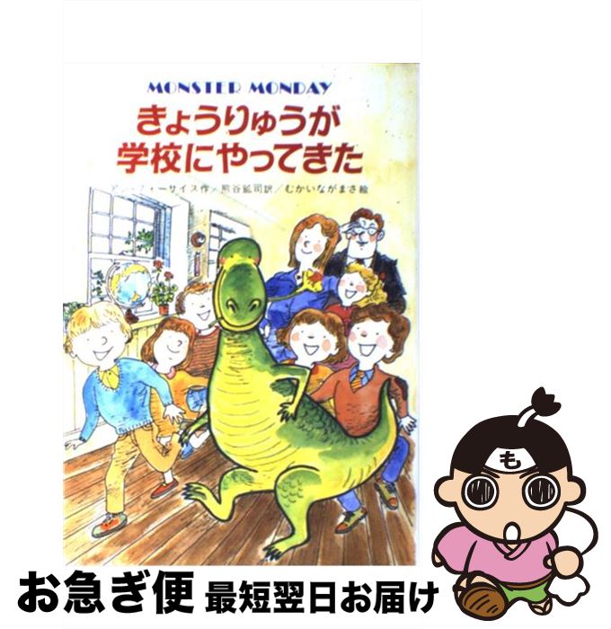 【中古】 きょうりゅうが学校にやってきた / アン フォーサイス, むかい ながまさ, 熊谷 鉱司, Anne Forsyth / 金の星社 [単行本]【ネコポス発送】