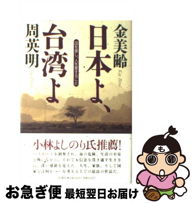 【中古】 日本よ、台湾よ 国を愛し、人を愛すること / 金 美齢, 周 英明 / 扶桑社 [単行本]【ネコポス発送】