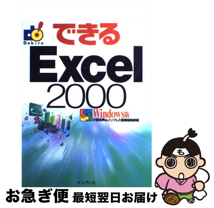 楽天もったいない本舗　お急ぎ便店【中古】 できるExcel　2000 Windows版 / 小舘 由典, インプレス書籍編集部 / インプレス [単行本]【ネコポス発送】