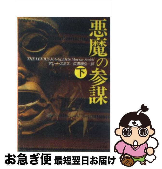 【中古】 悪魔の参謀 下 / マレー スミス, Murray Smith, 広瀬 順弘 / 文藝春秋 [文庫]【ネコポス発送】