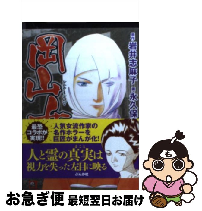 【中古】 岡山女 / 永久保 貴一, 岩井 志麻子 / ぶんか社 [文庫]【ネコポス発送】