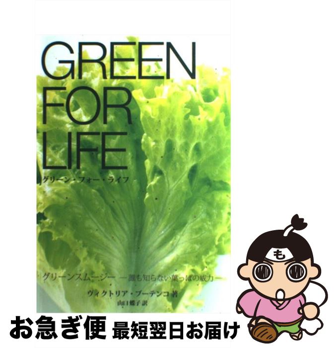 【中古】 グリーン・フォー・ライフ グリーンスムージー　誰も知らない葉っぱの威力 / ヴィクトリア ブ..