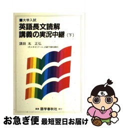 【中古】 本英語長文読解講義の実況中継上級コース 下 / 語学春秋社 / 語学春秋社 [単行本]【ネコポス発送】