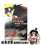 【中古】 NARUTO 劇場版 疾風伝　絆 / 日下部 匡俊, 武上 純希 / 集英社 [新書]【ネコポス発送】