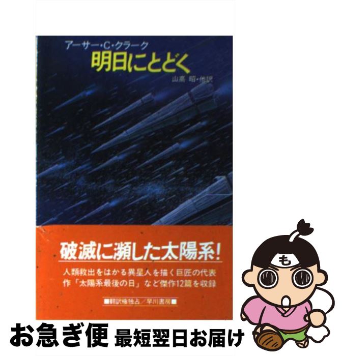 【中古】 明日にとどく / アーサー・C.クラーク, 山高 昭 / 早川書房 [文庫]【ネコポス発送】