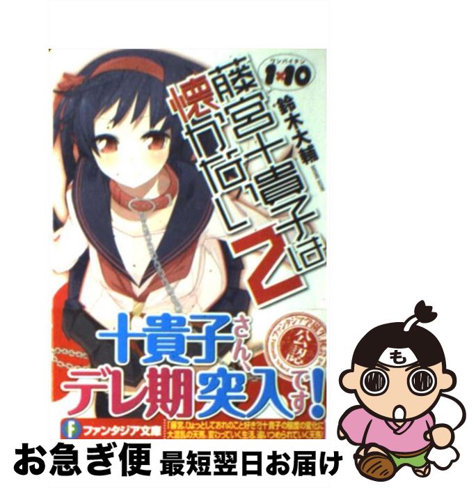 【中古】 藤宮十貴子は懐かない 1×10 2 / 鈴木　大輔, PANDA / 富士見書房 [文庫]【ネコポス発送】