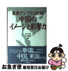 【中古】 東南アジアにおける中国のイメージと影響力 / 松本 三郎, 川本 邦衛 / 大修館書店 [単行本]【ネコポス発送】