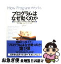 【中古】 プログラムはなぜ動くのか 知っておきたいプログラミングの基礎知識 / 矢沢 久雄, 日経ソフトウエア / 日経BP出版センター [単行本]【ネコポス発送】