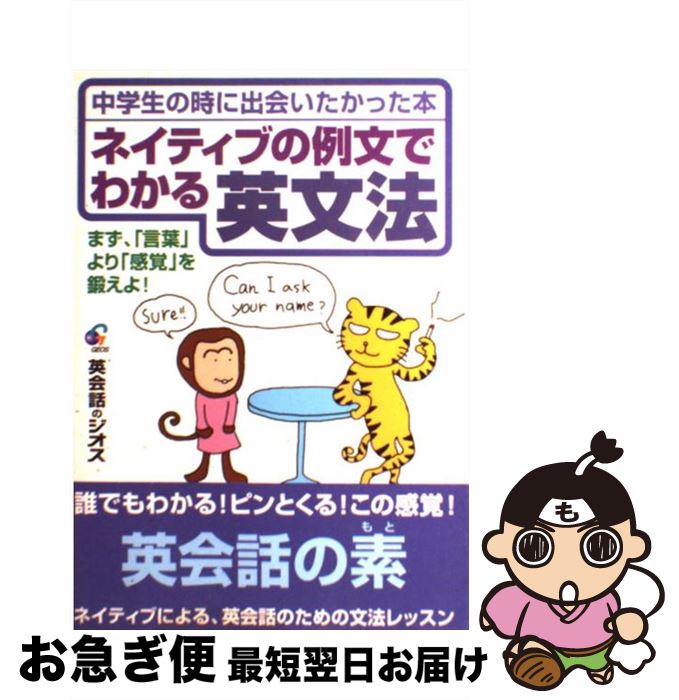 【中古】 ネイティブの例文でわかる英文法 中学生の時に出会いたかった本 / ジオス出版 / ジオス [単行本]【ネコポス発送】