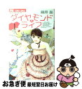 【中古】 ダイヤモンド・ライフ 1 / 藤原 晶 / 小学館 [コミック]【ネコポス発送】