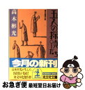 【中古】 五人の探偵たち 傑作推理小説 / 高木 彬光 / 光文社 文庫 【ネコポス発送】