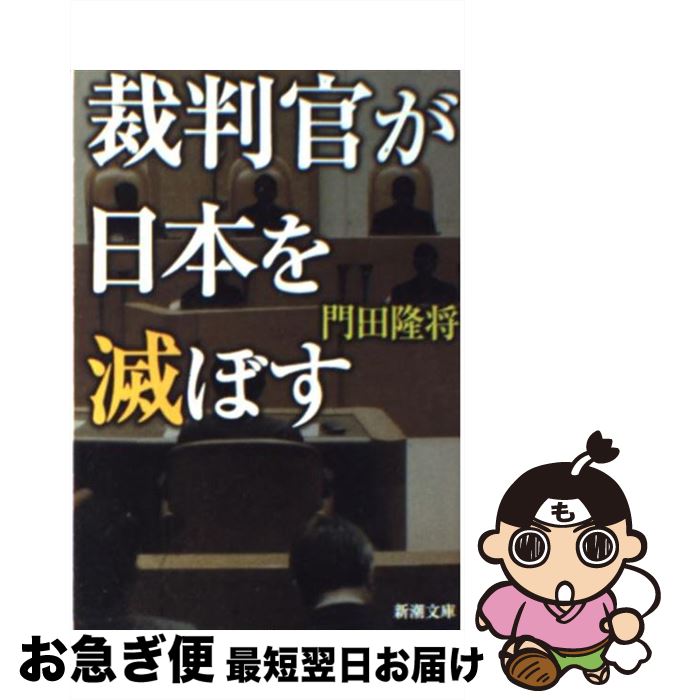 【中古】 裁判官が日本を滅ぼす / 門田 隆将 / 新潮社 [文庫]【ネコポス発送】