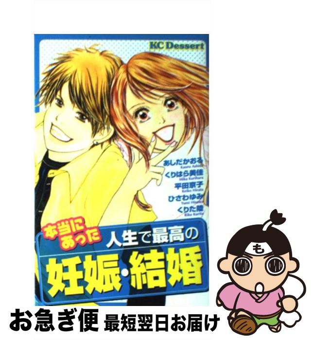 【中古】 本当にあった人生で最高の妊娠・結婚 / 講談社 / 講談社 [コミック]【ネコポス発送】