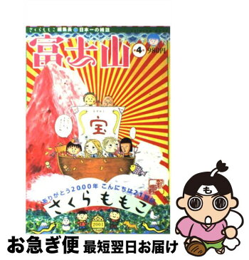 【中古】 富士山 第4号 / さくら ももこ / 新潮社 [ムック]【ネコポス発送】