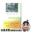 【中古】 生きがいについて / 神谷 美恵子, 柳田 邦男 / みすず書房 単行本 【ネコポス発送】