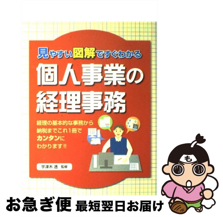 【中古】 個人事業の経理事務 見やすい図解ですぐわかる / 西東社 / 西東社 [単行本]【ネコポス発送】