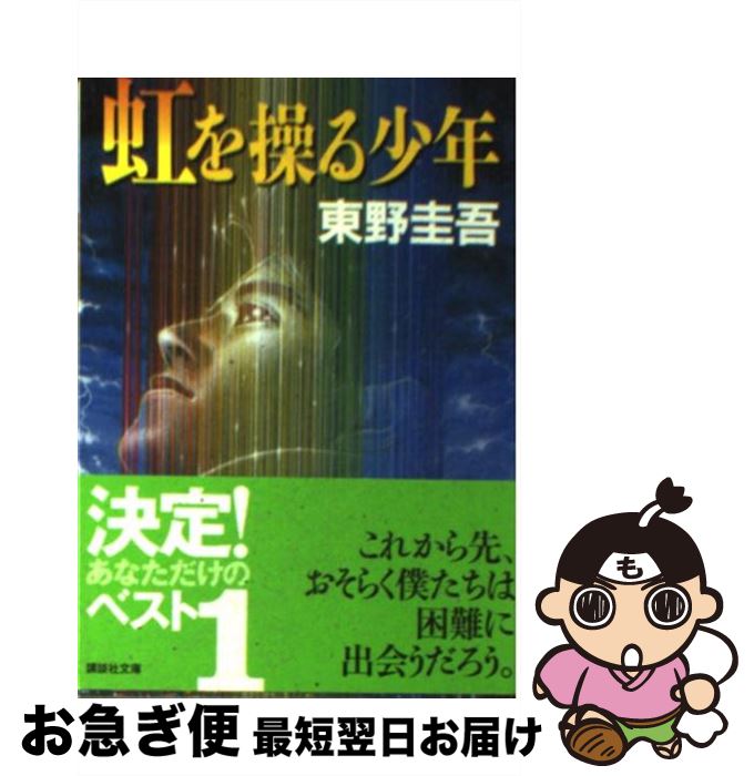 【中古】 虹を操る少年 / 東野 圭吾 / 講談社 [文庫]【ネコポス発送】