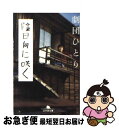 【中古】 陰日向に咲く / 劇団ひとり / 幻冬舎 [文庫]【ネコポス発送】