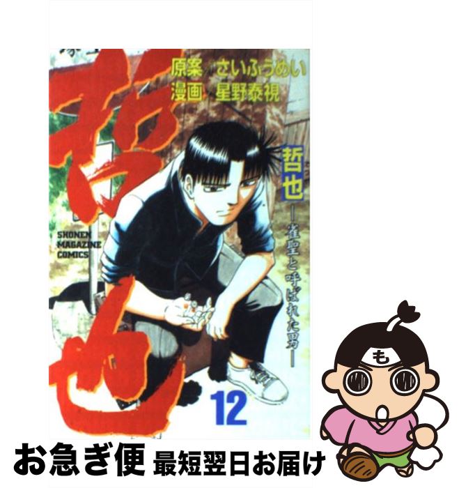 【中古】 哲也 雀聖と呼ばれた男 12 / 星野 泰視 / 講談社 [コミック]【ネコポス発送】