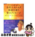 著者：オムネク・オネク, 益子祐司出版社：徳間書店サイズ：単行本ISBN-10：4198633088ISBN-13：9784198633080■こちらの商品もオススメです ● 地球人になった金星人オムネク・オネク アセンションした星からのメッセージ / オムネク・オネク, 益子 祐司 / 徳間書店 [単行本] ■通常24時間以内に出荷可能です。■ネコポスで送料は1～3点で298円、4点で328円。5点以上で600円からとなります。※2,500円以上の購入で送料無料。※多数ご購入頂いた場合は、宅配便での発送になる場合があります。■ただいま、オリジナルカレンダーをプレゼントしております。■送料無料の「もったいない本舗本店」もご利用ください。メール便送料無料です。■まとめ買いの方は「もったいない本舗　おまとめ店」がお買い得です。■中古品ではございますが、良好なコンディションです。決済はクレジットカード等、各種決済方法がご利用可能です。■万が一品質に不備が有った場合は、返金対応。■クリーニング済み。■商品画像に「帯」が付いているものがありますが、中古品のため、実際の商品には付いていない場合がございます。■商品状態の表記につきまして・非常に良い：　　使用されてはいますが、　　非常にきれいな状態です。　　書き込みや線引きはありません。・良い：　　比較的綺麗な状態の商品です。　　ページやカバーに欠品はありません。　　文章を読むのに支障はありません。・可：　　文章が問題なく読める状態の商品です。　　マーカーやペンで書込があることがあります。　　商品の痛みがある場合があります。