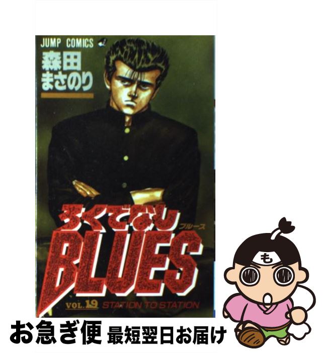 š ǤʤBLUES 19 /  ޤΤ / Ѽ [ߥå]ڥͥݥȯ