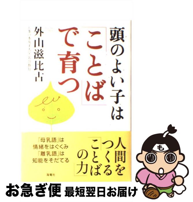 著者：外山 滋比古出版社：海竜社サイズ：単行本ISBN-10：4759308083ISBN-13：9784759308082■こちらの商品もオススメです ● いちばん大事なこと 養老教授の環境論 / 養老 孟司 / 集英社 [新書] ● 知的創造のヒント / 外山 滋比古 / 講談社 [新書] ● 日本語の個性 / 外山 滋比古 / 中央公論新社 [新書] ● 読書の方法 未知を読む / 外山 滋比古 / 講談社 [新書] ● 文章を書くヒント 名文の秘訣から手紙の作法まで / 外山 滋比古 / PHP研究所 [文庫] ● 子育ては言葉の教育から 幼児教育で忘れてはならない39章 / 外山 滋比古 / PHP研究所 [文庫] ● 英語の発想・日本語の発想 / 外山 滋比古 / NHK出版 [単行本（ソフトカバー）] ● 伝達の整理学 / 外山 滋比古 / 筑摩書房 [文庫] ● 考える力 / 外山 滋比古 / 海竜社 [単行本] ● わが子に伝える「絶対語感」練習帳 / 外山 滋比古 / 飛鳥新社 [単行本] ● プラハの憂鬱 素顔の東ヨーロッパ / 左能 典代 / 講談社 [新書] ● 実のある話 / 外山 滋比古 / 旺文社 [文庫] ● すみ鬼にげた / 岩城範枝, 松村公嗣 / 福音館書店 [単行本] ■通常24時間以内に出荷可能です。■ネコポスで送料は1～3点で298円、4点で328円。5点以上で600円からとなります。※2,500円以上の購入で送料無料。※多数ご購入頂いた場合は、宅配便での発送になる場合があります。■ただいま、オリジナルカレンダーをプレゼントしております。■送料無料の「もったいない本舗本店」もご利用ください。メール便送料無料です。■まとめ買いの方は「もったいない本舗　おまとめ店」がお買い得です。■中古品ではございますが、良好なコンディションです。決済はクレジットカード等、各種決済方法がご利用可能です。■万が一品質に不備が有った場合は、返金対応。■クリーニング済み。■商品画像に「帯」が付いているものがありますが、中古品のため、実際の商品には付いていない場合がございます。■商品状態の表記につきまして・非常に良い：　　使用されてはいますが、　　非常にきれいな状態です。　　書き込みや線引きはありません。・良い：　　比較的綺麗な状態の商品です。　　ページやカバーに欠品はありません。　　文章を読むのに支障はありません。・可：　　文章が問題なく読める状態の商品です。　　マーカーやペンで書込があることがあります。　　商品の痛みがある場合があります。