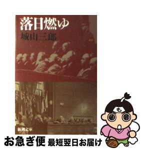 【中古】 落日燃ゆ 改版 / 城山 三郎 / 新潮社 [文庫]【ネコポス発送】