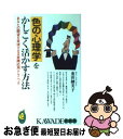 【中古】 色の心理学をかしこく活かす方法 あなたの願望を実現させる実践応用テクニック / 重田 紬美子 / 河出書房新社 新書 【ネコポス発送】