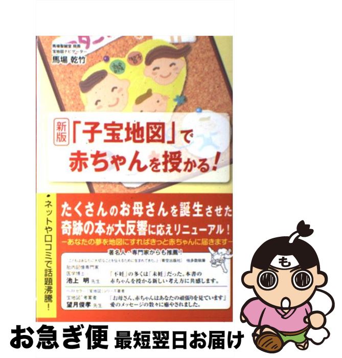 【中古】 「子宝地図」で赤ちゃんを授かる！ 新版 / 馬場 乾竹 / ごま書房新社 [単行本]【ネコポス発送】