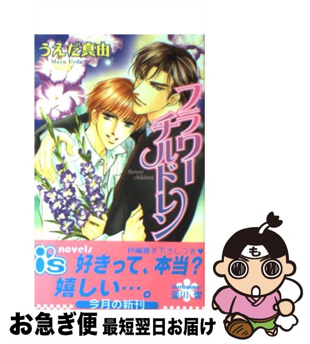 【中古】 フラワーチルドレン / うえだ 真由, 蓮川 愛 / オークラ出版 単行本 【ネコポス発送】