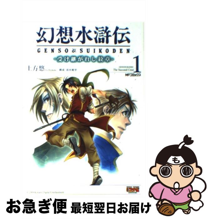 幻想水滸伝 受け継がれし紋章 幻想水滸伝 受け継がれし紋章 (1-2巻 最新刊) – world-manga10