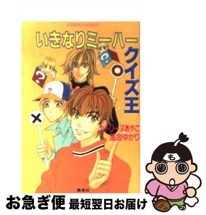 著者：カトリーヌ あやこ, 落合 ゆかり出版社：集英社サイズ：文庫ISBN-10：408614168XISBN-13：9784086141680■こちらの商品もオススメです ● 地獄先生ぬ～べ～ 第11巻 / 岡野 剛 / 集英社 [コミック] ● 地獄先生ぬ～べ～ 第9巻 / 岡野 剛 / 集英社 [コミック] ● 地獄先生ぬ～べ～ 第4巻 / 岡野 剛 / 集英社 [コミック] ● 地獄先生ぬ～べ～ 第5巻 / 岡野 剛 / 集英社 [コミック] ● 地獄先生ぬ～べ～ 第10巻 / 岡野 剛 / 集英社 [コミック] ● 地獄先生ぬ～べ～ 第7巻 / 岡野 剛 / 集英社 [コミック] ● いきなりミーハー大冒険 / 落合 ゆかり, カトリーヌ あやこ / 集英社 [文庫] ● いきなりミーハーSOS アイドル不思議パニック / 落合 ゆかり, カトリーヌ あやこ / 集英社 [文庫] ● 迫りくる闇の手 電撃おさわがせ隊 / カトリーヌ あやこ, 落合 ゆかり / 集英社 [文庫] ● いきなりミーハーgameパニック / カトリーヌあやこ, 落合 ゆかり / 集英社 [文庫] ● いきなりミーハー幽霊談 / カトリーヌあやこ, 落合 ゆかり / 集英社 [文庫] ● いきなりミーハーおさわがせ隊！！ おち＆カト・ミラクルワールド / 落合 ゆかり, カトリーヌ あやこ / 集英社 [文庫] ● いきなりミーハー探偵団 / 落合 ゆかり, カトリーヌ あやこ / 集英社 [文庫] ● いきなりミーハー料理人 / カトリーヌ あやこ, 落合 ゆかり / 集英社 [文庫] ● いきなりミーハー密輸船 / 落合 ゆかり, カトリーヌ あやこ / 集英社 [文庫] ■通常24時間以内に出荷可能です。■ネコポスで送料は1～3点で298円、4点で328円。5点以上で600円からとなります。※2,500円以上の購入で送料無料。※多数ご購入頂いた場合は、宅配便での発送になる場合があります。■ただいま、オリジナルカレンダーをプレゼントしております。■送料無料の「もったいない本舗本店」もご利用ください。メール便送料無料です。■まとめ買いの方は「もったいない本舗　おまとめ店」がお買い得です。■中古品ではございますが、良好なコンディションです。決済はクレジットカード等、各種決済方法がご利用可能です。■万が一品質に不備が有った場合は、返金対応。■クリーニング済み。■商品画像に「帯」が付いているものがありますが、中古品のため、実際の商品には付いていない場合がございます。■商品状態の表記につきまして・非常に良い：　　使用されてはいますが、　　非常にきれいな状態です。　　書き込みや線引きはありません。・良い：　　比較的綺麗な状態の商品です。　　ページやカバーに欠品はありません。　　文章を読むのに支障はありません。・可：　　文章が問題なく読める状態の商品です。　　マーカーやペンで書込があることがあります。　　商品の痛みがある場合があります。