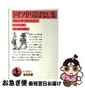 【中古】 ドイツ炉辺ばなし集 カレンダーゲシヒテン / ヘーベル, 木下 康光 / 岩波書店 [文庫]【ネコポス発送】の商品画像