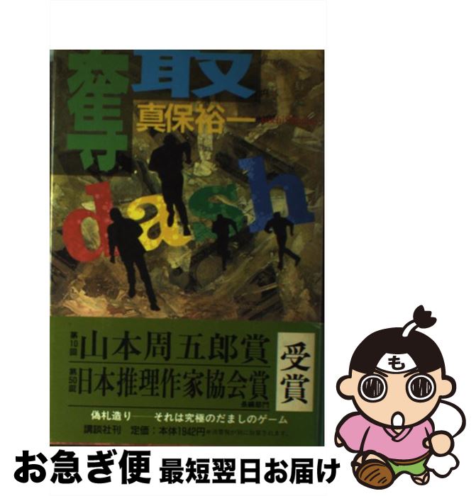 【中古】 奪取 / 真保 裕一 / 講談社 [単行本]【ネコポス発送】