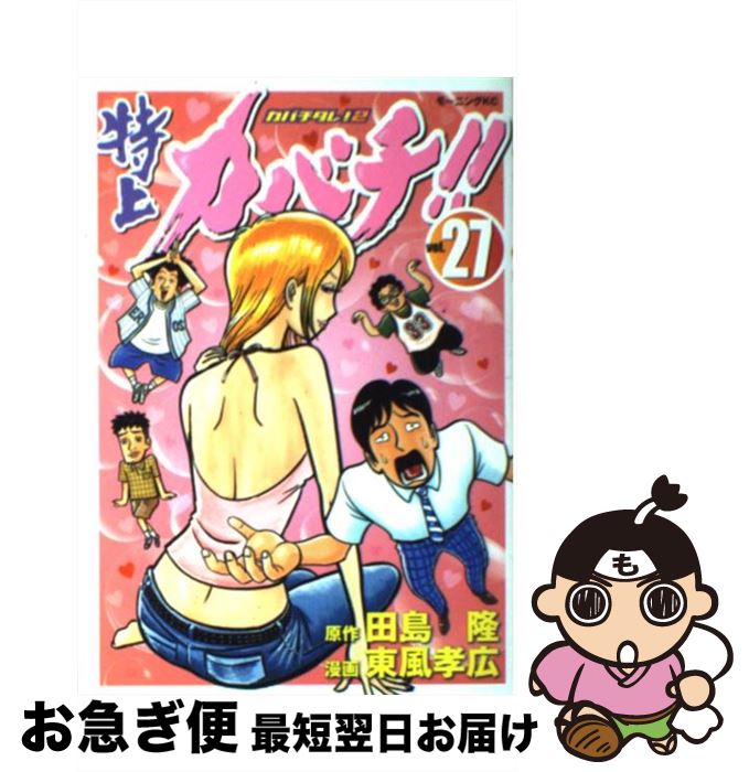 【中古】 特上カバチ！！ カバチタレ！2 27 / 東風 孝広 / 講談社 [コミック]【ネコポス発送】